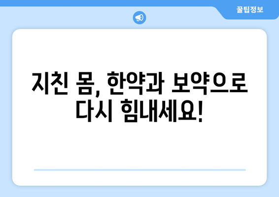 피로 누적, 힘들다면? | 한약과 보약으로 다시 활력 찾기