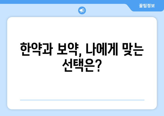 피로 누적, 힘들다면? | 한약과 보약으로 다시 활력 찾기