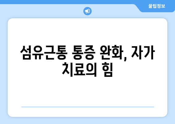 섬유근통 통증 완화, 대안 요법으로 효과적인 관리법 찾기 | 섬유근통, 통증 관리, 대체 의학, 자가 치료