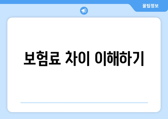 보험료 차이 이해하기