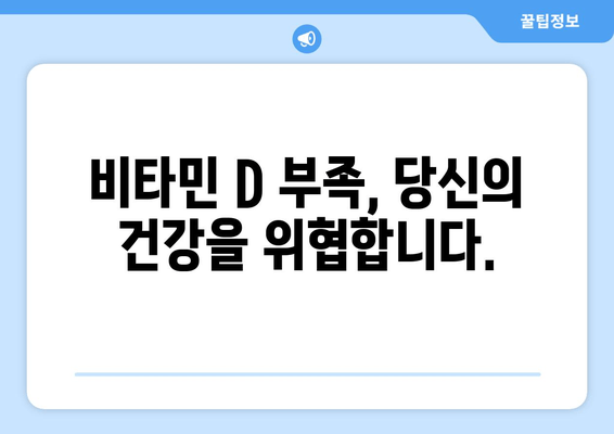 피곤하고 기운 없나요? 비타민 D 부족이 원인일 수 있습니다! | 피로, 무기력, 비타민D 결핍, 건강 팁