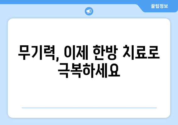 수영구 한의원의 맞춤형 치료| 무기력과 피로감, 이제는 놓아줄 시간입니다 |  피로 해결, 체력 회복, 한방 치료, 수영구