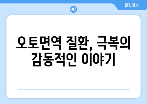 오토면역 질환과의 싸움| 환자들의 용기와 희망 | 오토면역 질환, 극복, 이야기, 삶의 변화