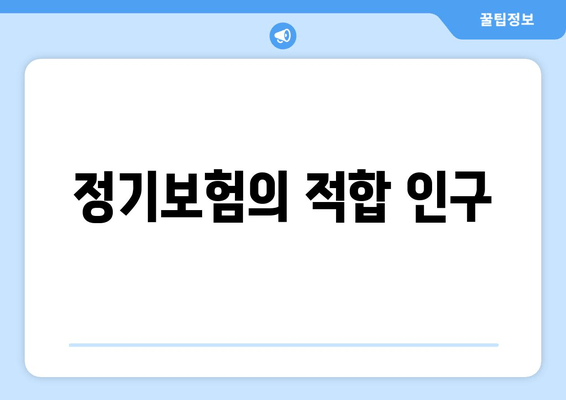 정기보험의 적합 인구