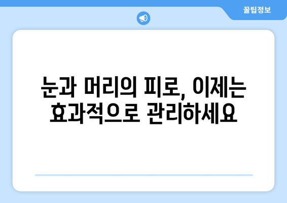 두통과 눈피로, 이젠 걱정 끗! | 효과적인 완화 방법 5가지