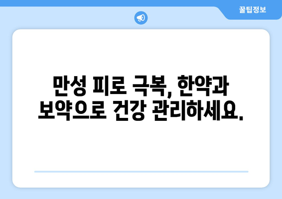 만성 피로, 한약과 보약으로 이겨내세요! | 피로 회복, 체력 증진, 건강 관리