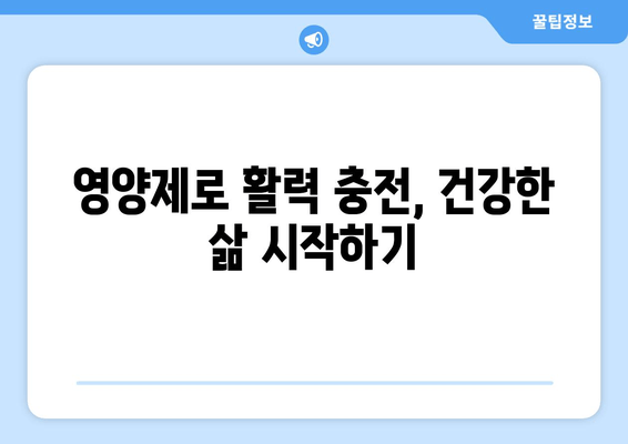 영양제로 극복하는 육체 피로 관리| 효과적인 영양제 종류와 복용 가이드 | 피로 회복, 건강 관리, 영양 보충