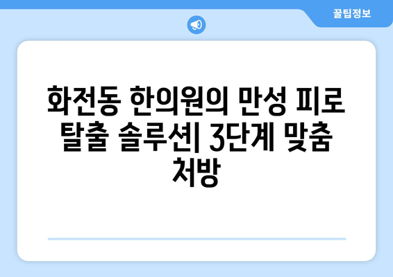 화전동 한의원의 만성 피로 탈출 솔루션| 3단계 맞춤 처방 | 피로 해소, 한방 치료, 건강 관리, 화전동 한의원