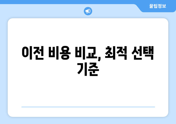 이전 비용 비교, 최적 선택 기준