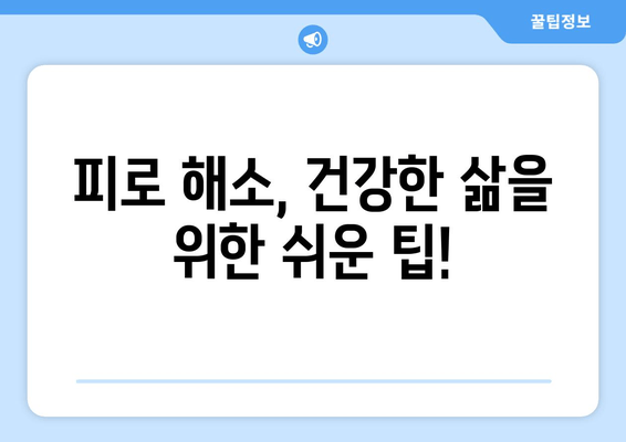 원인 모를 피로, 이제 그만!  |  원인을 알 수 없는 피로, 대처 방법과 팁 | 만성피로, 피로 해소, 건강 관리, 컨디션 회복