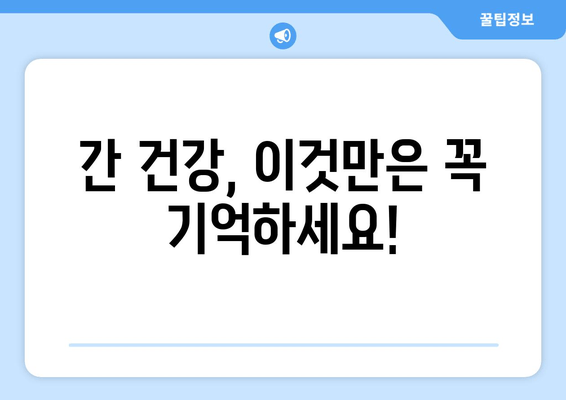 간 피로 회복제 선택 가이드| 꼼꼼히 따져보세요! | 간 건강, 피로 회복, 건강 기능 식품, 주의 사항