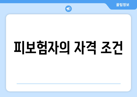 피보험자의 자격 조건