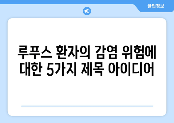 루푸스 환자의 감염 위험| 예방, 치료 및 관리 가이드 | 자가면역 질환, 면역 체계, 감염 예방 팁