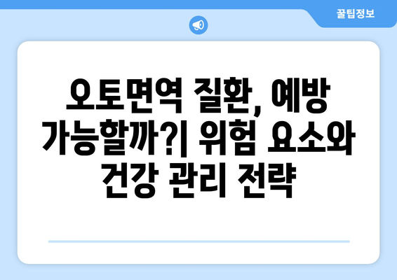 오토면역 질환, 숨겨진 위험| 잠재적 합병증 완벽 가이드 | 오토면역 질환, 합병증, 건강 관리, 예방