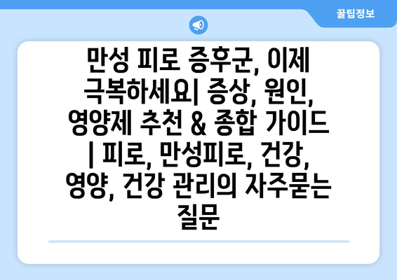 만성 피로 증후군, 이제 극복하세요| 증상, 원인, 영양제 추천 & 종합 가이드 | 피로, 만성피로, 건강, 영양, 건강 관리