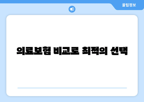 의료보험 비교로 최적의 선택