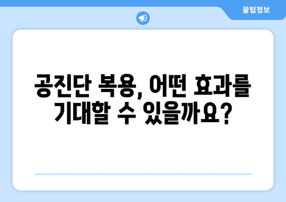 공진단 효능과 효과, 제대로 알고 사용하기| 상세 정보와 주의사항 | 건강, 한약, 면역력, 체력, 피로회복