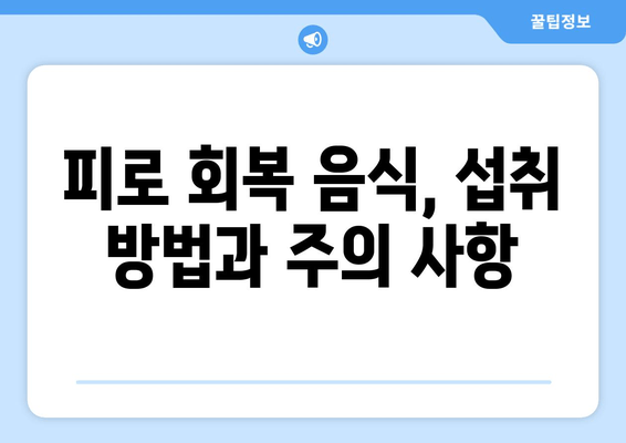 피로 회복에 효과적인 음식과 성분| 10가지 추천 & 섭취 가이드 | 피로 해소, 건강 식단, 영양 성분