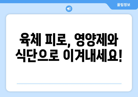 육체 피로 해소, 영양제와 균형 잡힌 식단으로! | 피로 회복, 건강 식단, 영양제 추천