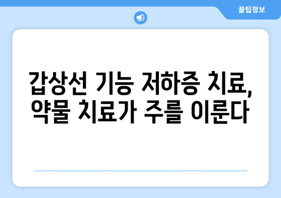 갑상선 기능 저하증, 만성 피로의 원인일까요? | 갑상선 기능 저하증, 만성 피로, 증상, 진단, 치료