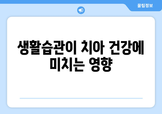 생활습관이 치아 건강에 미치는 영향