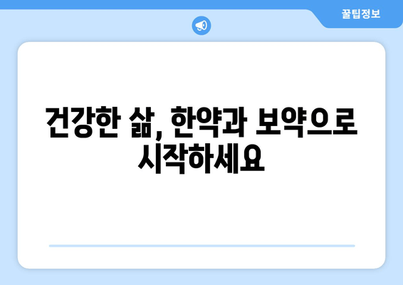 만성피로, 한약과 보약으로 이겨내는 7가지 방법 | 만성피로 탈출, 한약, 보약, 건강 관리