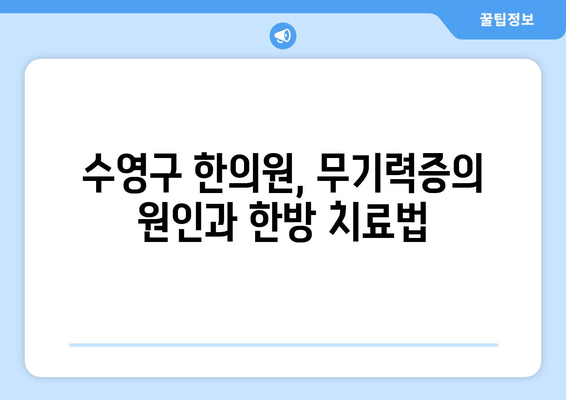 수영구 한의원, 무기력증과 기운 없음 이겨내는 치료법 | 체력 회복, 면역력 강화, 한방 치료