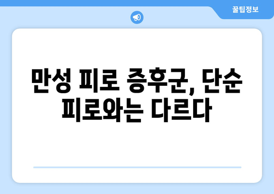 만성 피로 증후군, 왜 쉬어도 피곤할까? | 원인, 증상, 그리고 극복 전략