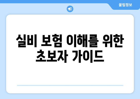 실비 보험 이해를 위한 초보자 가이드