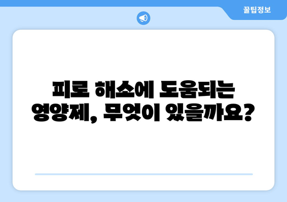 만성피로, 영양제로 이겨내는 방법 | 피로 해소, 영양제 추천, 건강 관리