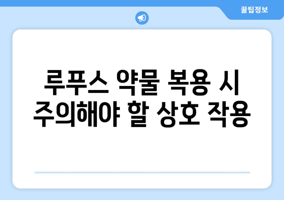 루푸스 환자를 위한 약물 가이드| 유형, 상호 작용 및 부작용 | 루푸스, 약물 치료, 부작용, 상호 작용