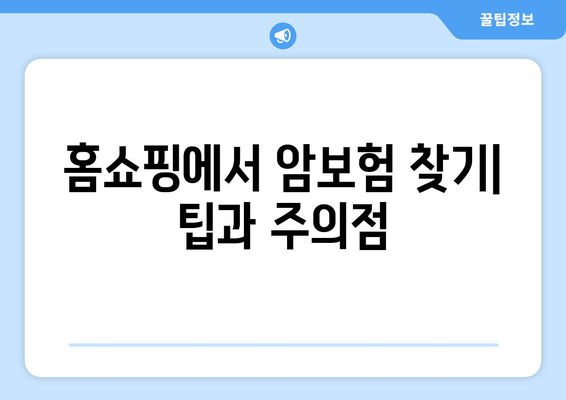 홈쇼핑에서 암보험 찾기| 팁과 주의점