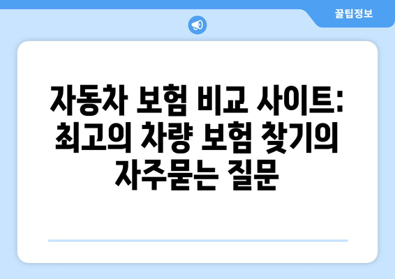 자동차 보험 비교 사이트: 최고의 차량 보험 찾기