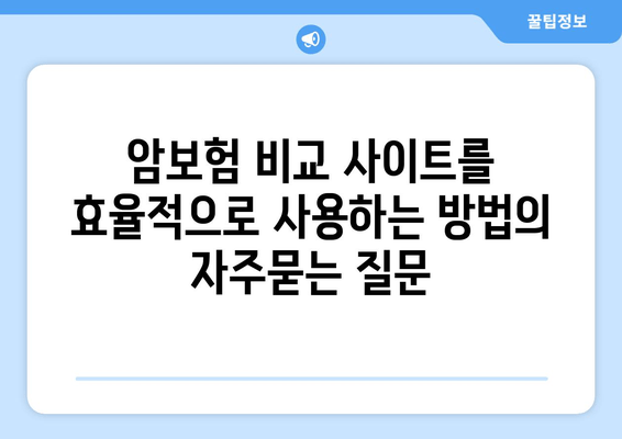 암보험 비교 사이트를 효율적으로 사용하는 방법