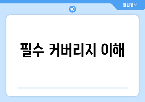 필수 커버리지 이해