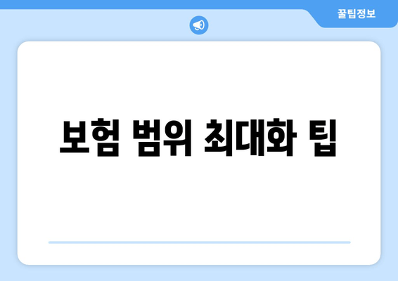 보험 범위 최대화 팁