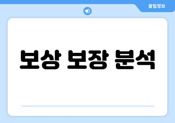 보상 보장 분석