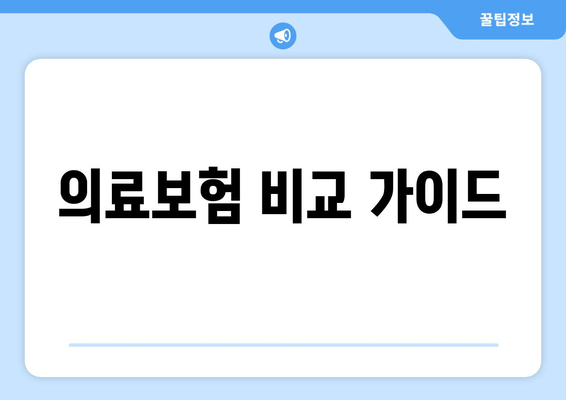 의료보험 비교 가이드