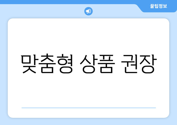 맞춤형 상품 권장