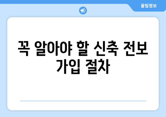 꼭 알아야 할 신축 전보 가입 절차