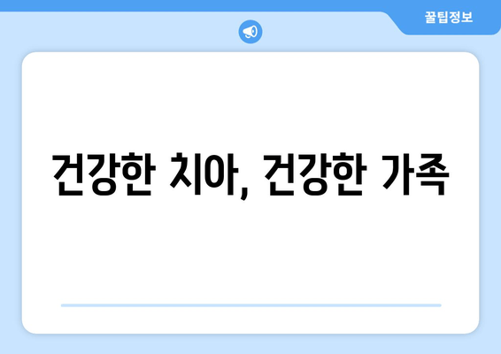 건강한 치아, 건강한 가족