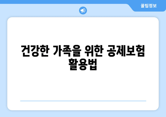 건강한 가족을 위한 공제보험 활용법