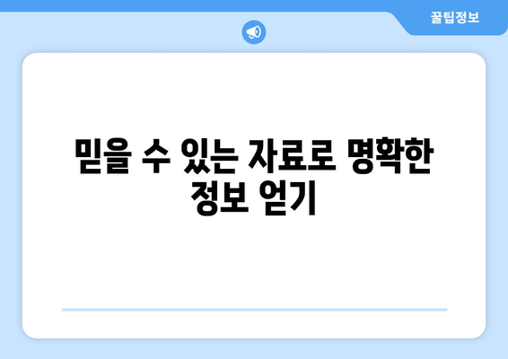 믿을 수 있는 자료로 명확한 정보 얻기