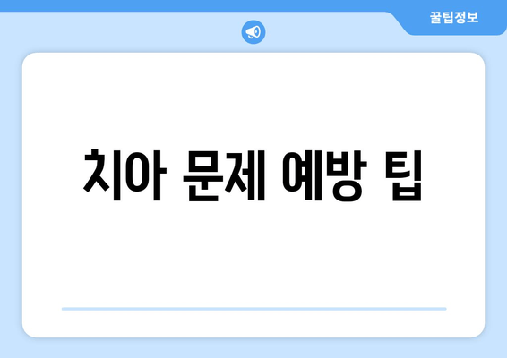 치아 문제 예방 팁