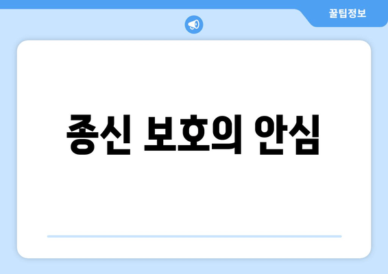 종신 보호의 안심