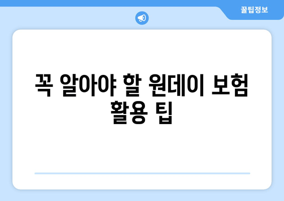 꼭 알아야 할 원데이 보험 활용 팁