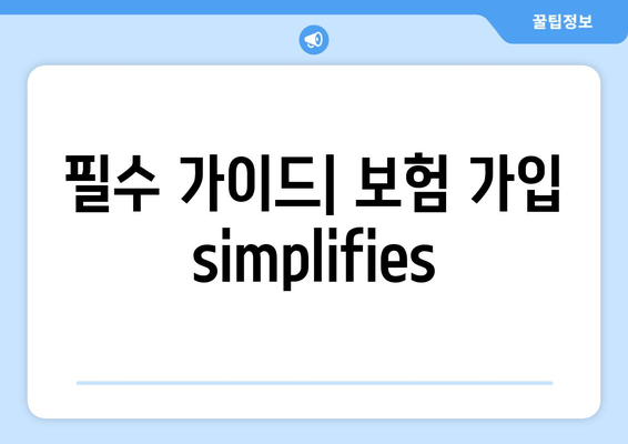 필수 가이드| 보험 가입 simplifies