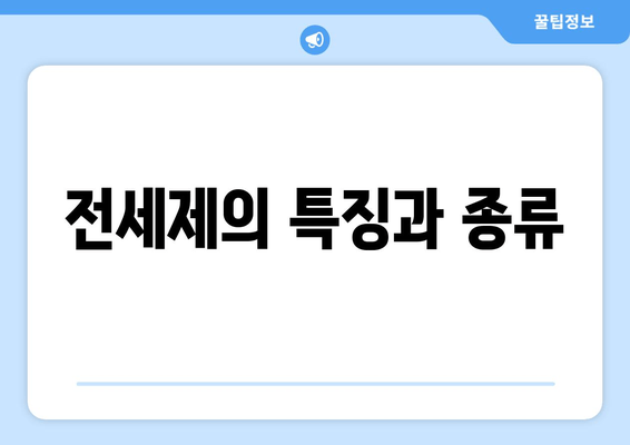 전세제의 특징과 종류