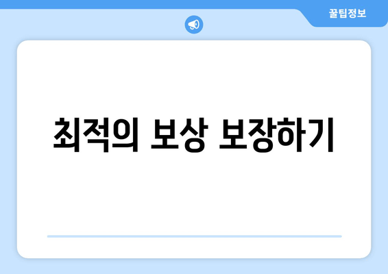 최적의 보상 보장하기