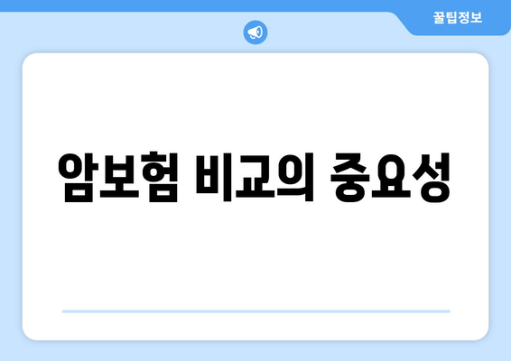 암보험 비교의 중요성